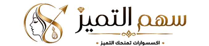 سهم التميز